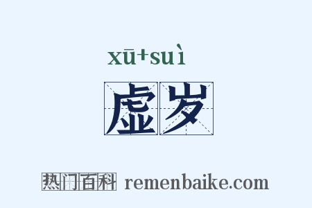 虚岁是什么意思的图片